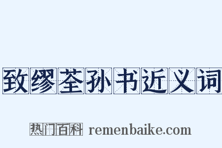 致缪荃孙书近义词是什么意思的图片